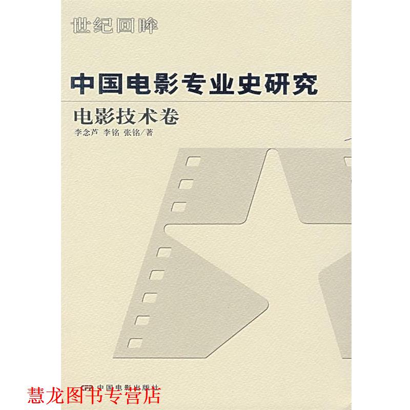 【正版书籍】 中国电影专业史研究:电影技术卷 李念芦,李铭,张铭 著 中国电影出版社