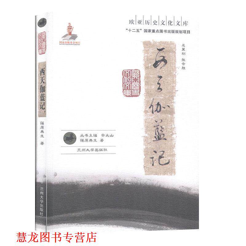 【正版书籍】 西天伽蓝记-欧亚历史文化文库 [日]篠原典生 兰州大学出版社