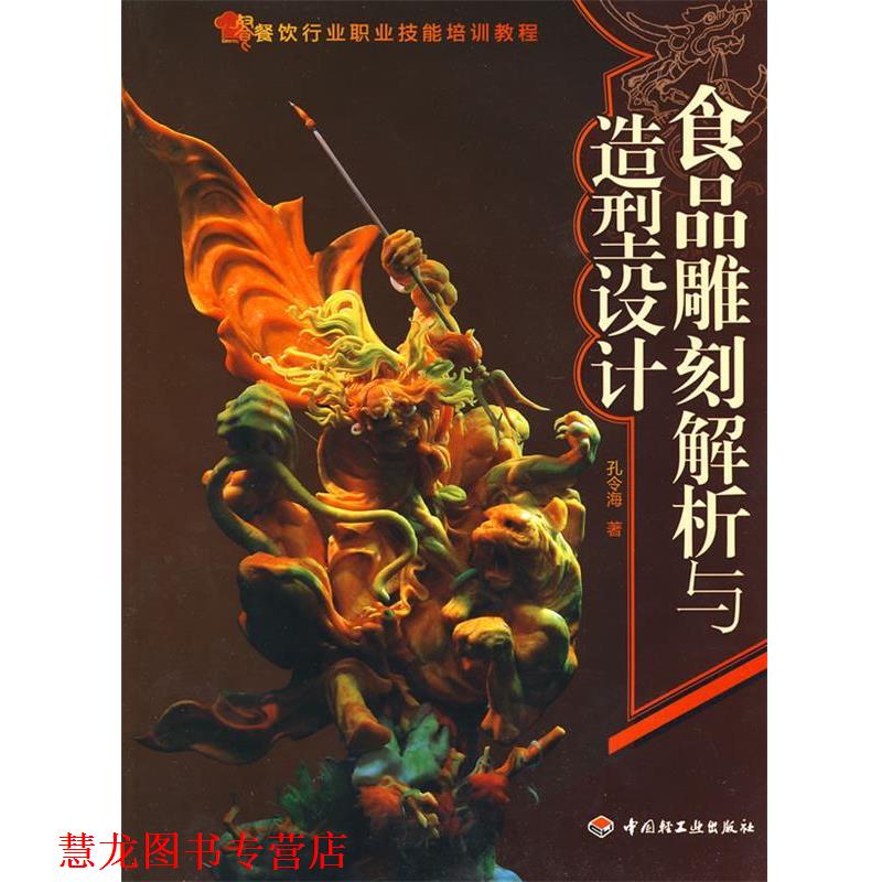 【正版书籍】 食品雕刻解析与造型设计 孔令海 著 中国轻工业出版社
