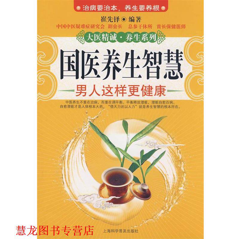 【正版书籍】 国医养生智慧:男人这样更健康 崔先铎 上海科学普及出版社