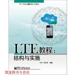 【正版书籍】 LTE教程:结构与实施 孙宇彤　编著 电子工业出版社