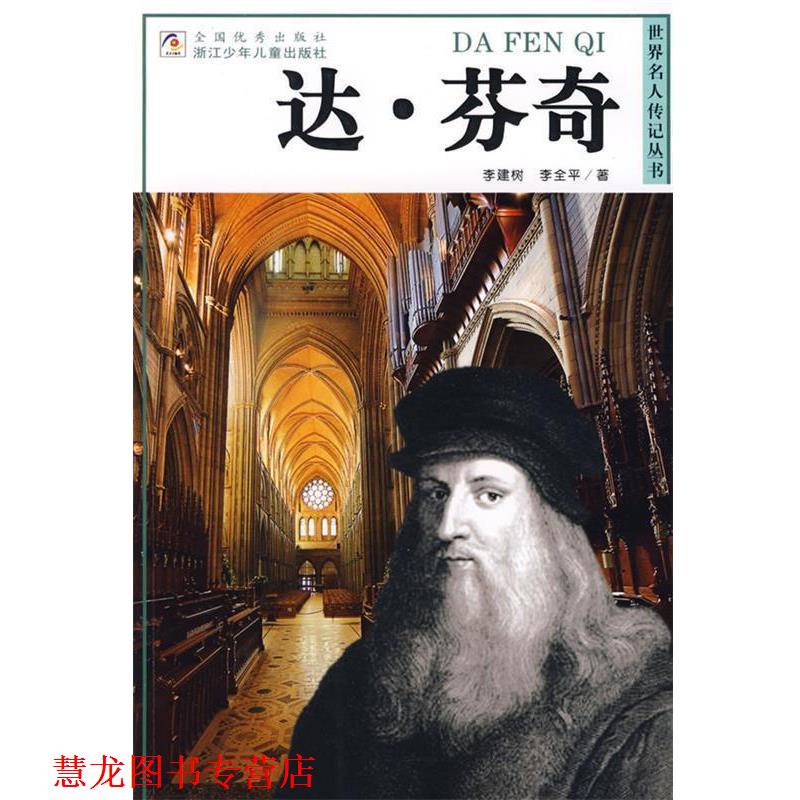 【正版书籍】 世界名人传记丛书:达·芬奇 李建树,李全平 著 浙江少年儿童出版社