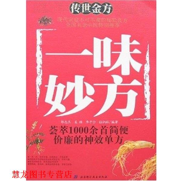 【正版书籍】 一味妙方 郭志杰 等 著 北京科学技术出版社