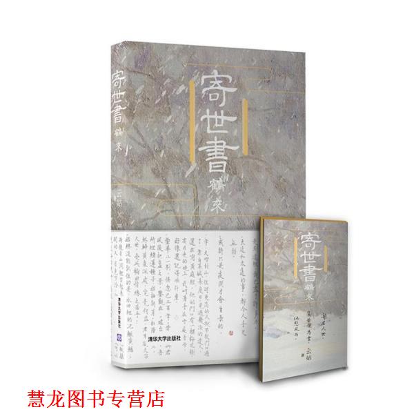 【正版书籍】 寄世书:鹤来 云姑 清华大学出版社
