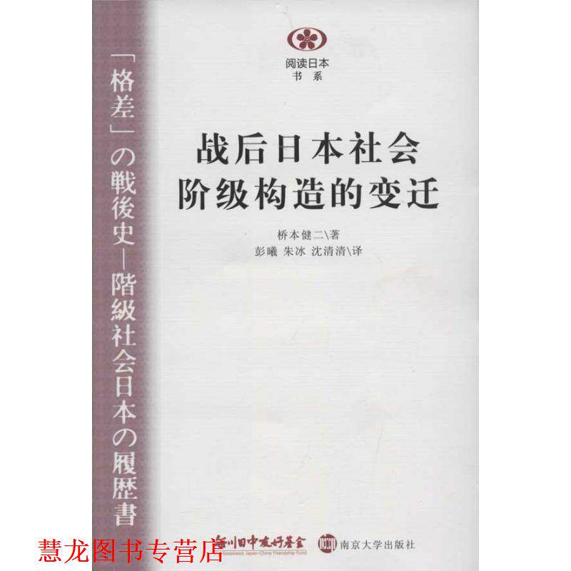 【正版书籍】 阅读日本书系:战后日本社会阶级构造的变迁 [日] 桥本健二 著,彭曦 等 译 南京大学出版社