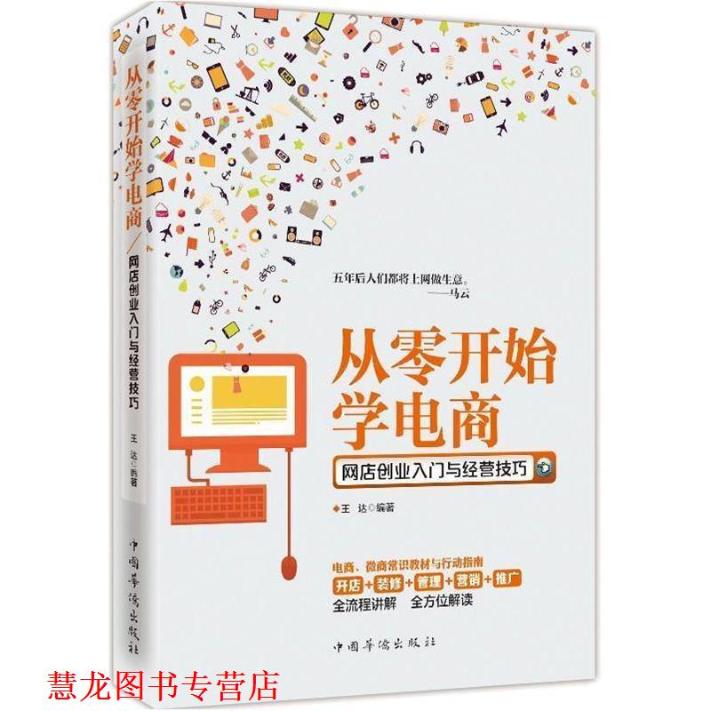 【正版书籍】 从零开始学电商-网店创业入门与经营技巧 王达 著 中国华侨出版社