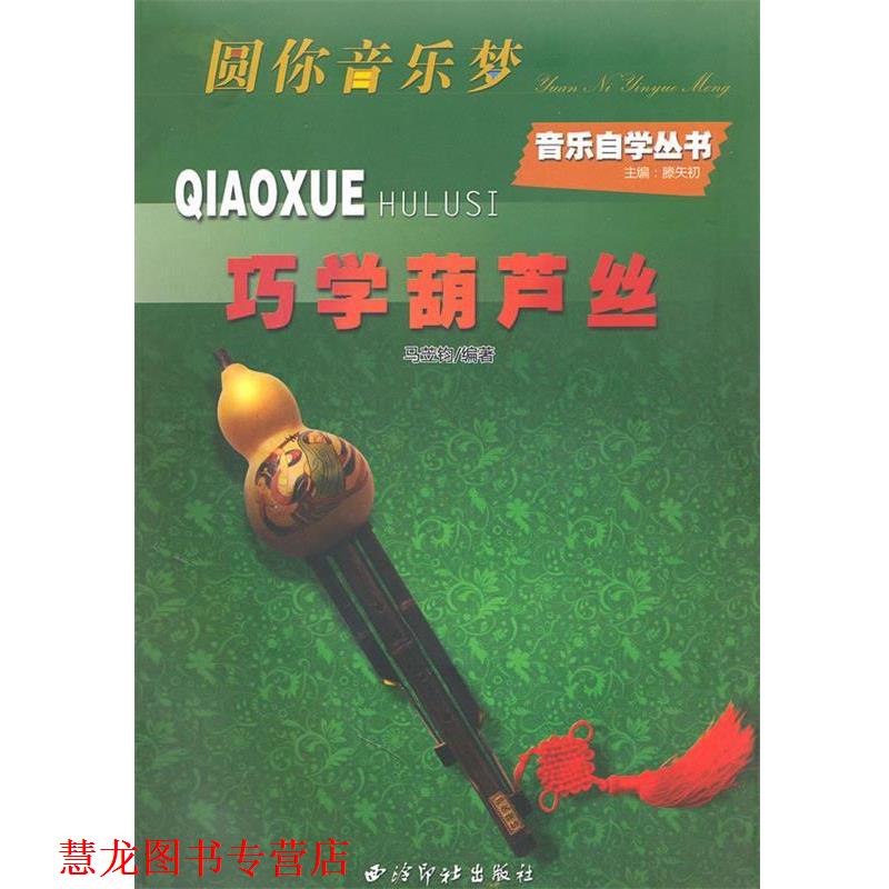 【正版书籍】 巧学葫芦丝—音乐自学丛书 马苙钧 编著 西泠印社出版社有限公司