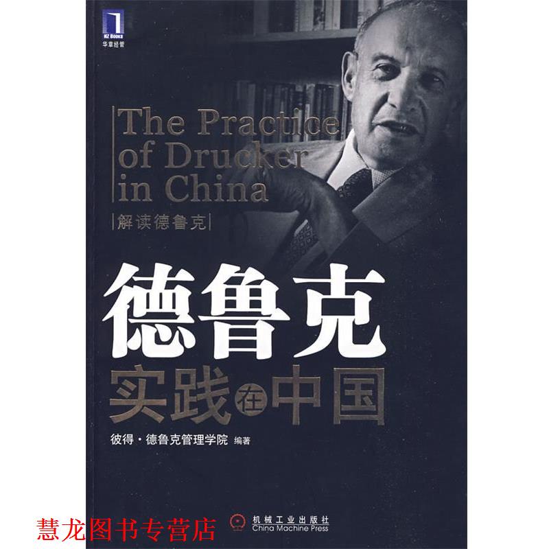 【正版书籍】 德鲁克实践在中国 彼得·德鲁克管理学院 编著 机械工业出版社