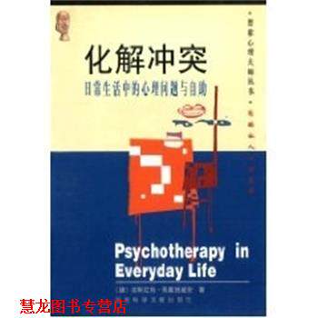【正版书籍】 化解冲突--日常生活中的心理问题与自助 普索心理大师丛书 [德]佩塞施基安 社会科学文献出版社