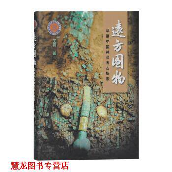 【正版书籍】 远方图物：早期中国神灵考古探索 王青 上海古籍出版社
