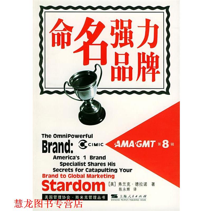 【正版书籍】 命名强力品牌 (美)德拉诺(Delano,F.) 著,陈永辉 译 上海人民出版社
