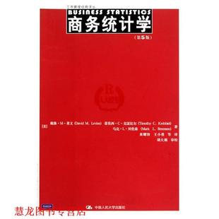 【正版书籍】 商务统计学 (美)莱文,(美)克雷比尔,(美)贝伦森 著,黄耀锋 等 中国人民大学出版社