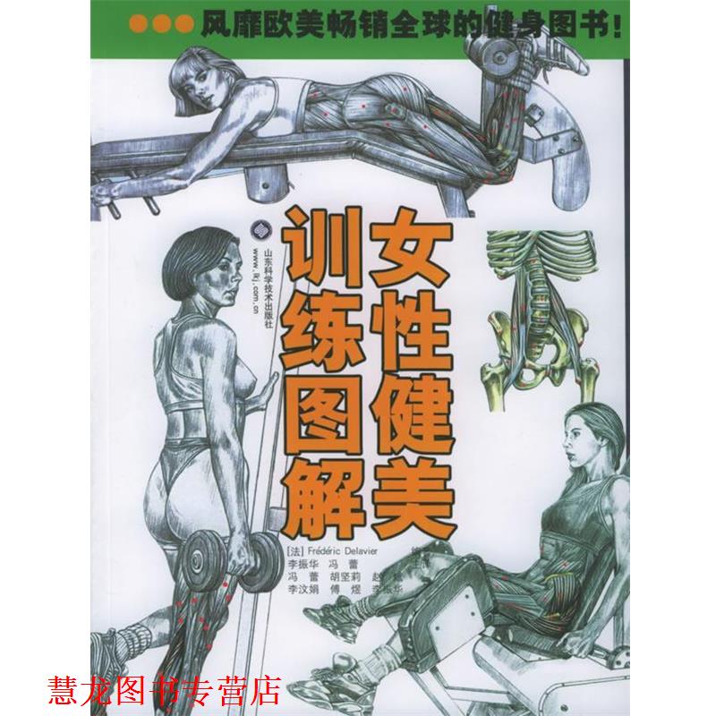 【正版书籍】 女性健美训练图解 (法)德拉威尔 编,李振华,冯蕾译 山东科学技术出版社