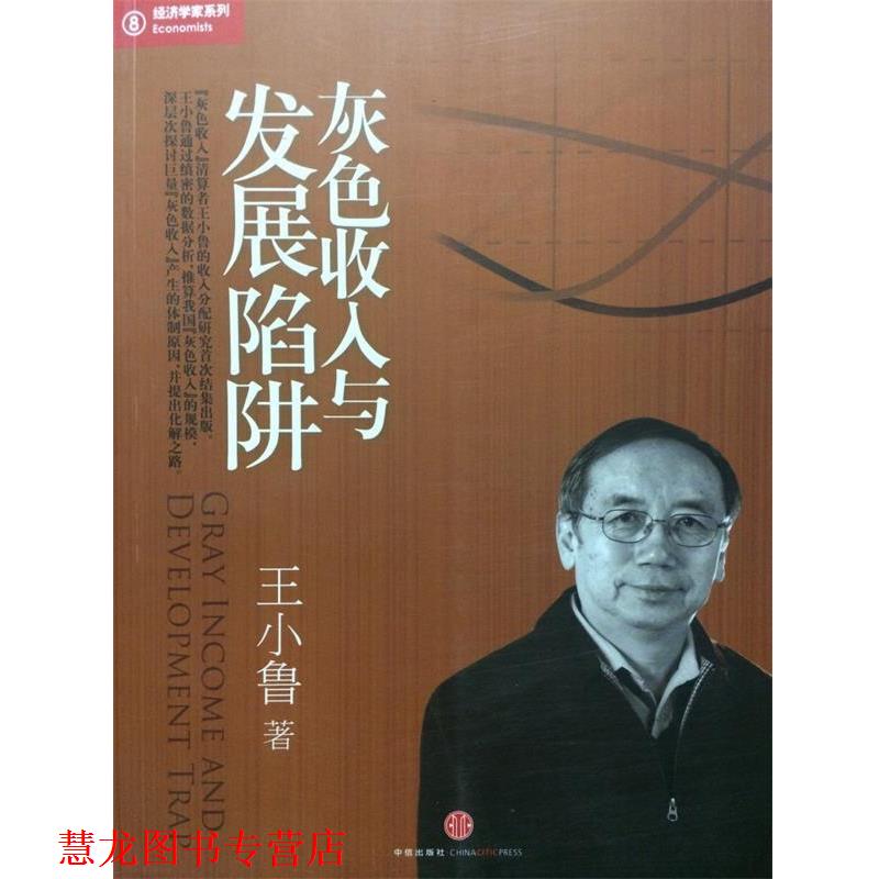 【正版书籍】 灰色收入与发展陷阱:“灰色收入”清算者王小鲁相关文字结集出版 王小鲁著 中信出版社