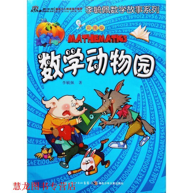 【正版书籍】 李毓佩数学故事系列：数学动物园 李毓佩 著 湖北少儿出版社