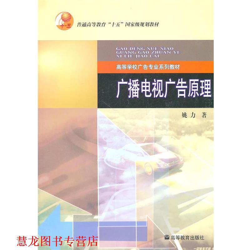 【正版书籍】 广播电视广告原理 姚力 著 高等教育出版社