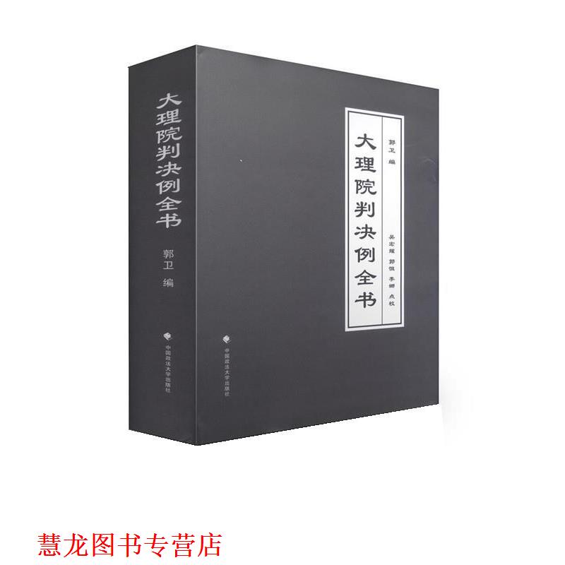 【正版书籍】 大理院判决例全书 郭卫 中国政法大学出版社