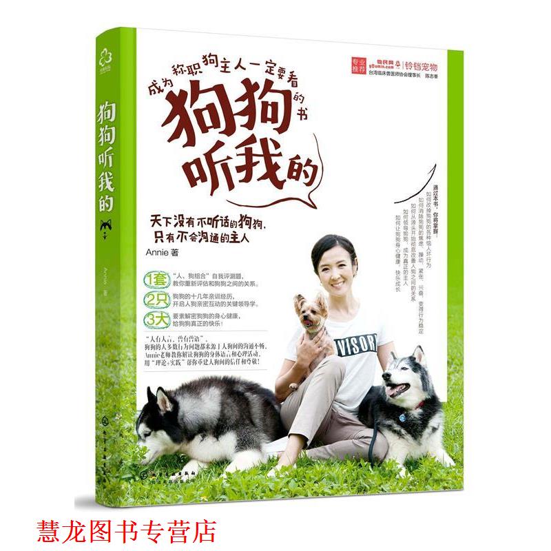 【正版书籍】 狗狗听我的 Annie 著 化学工业出版社
