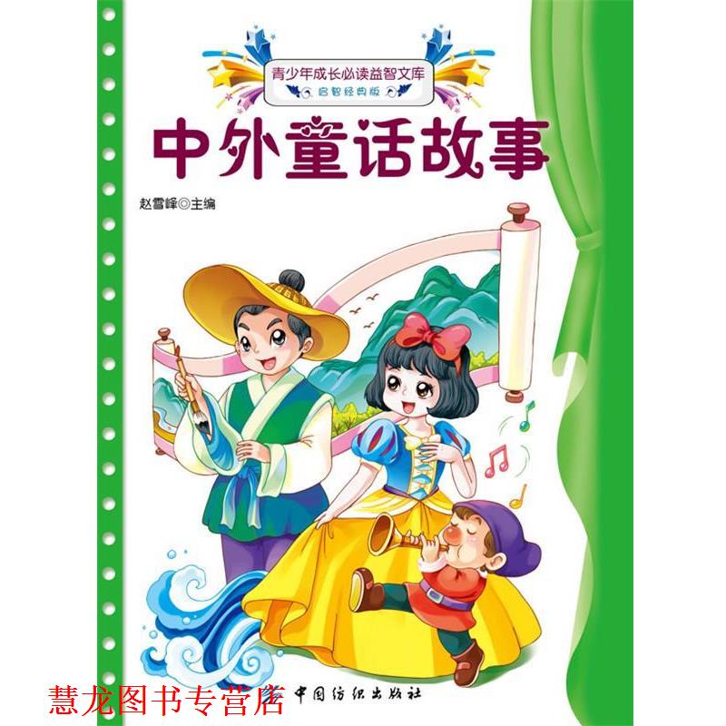 【正版书籍】 中外童话故事 赵雪峰 中国纺织出版社