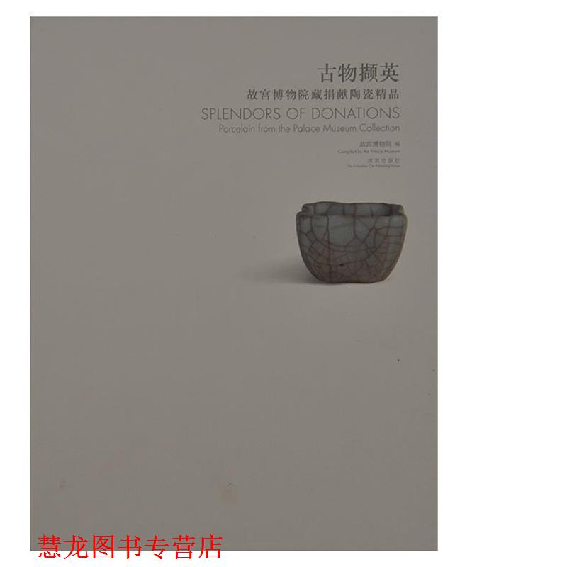 【正版书籍】 古物撷英 故宫博物院藏捐献陶瓷精品 故宫出版社