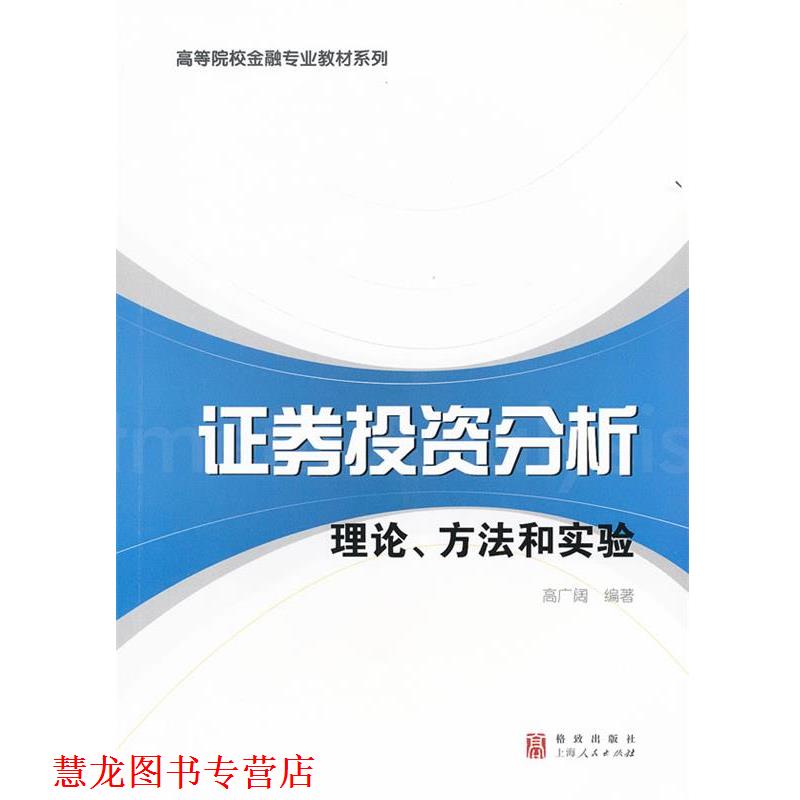 【正版书籍】 证券投资分析:理论、方法和实验 高广阔 编著 格致出版社