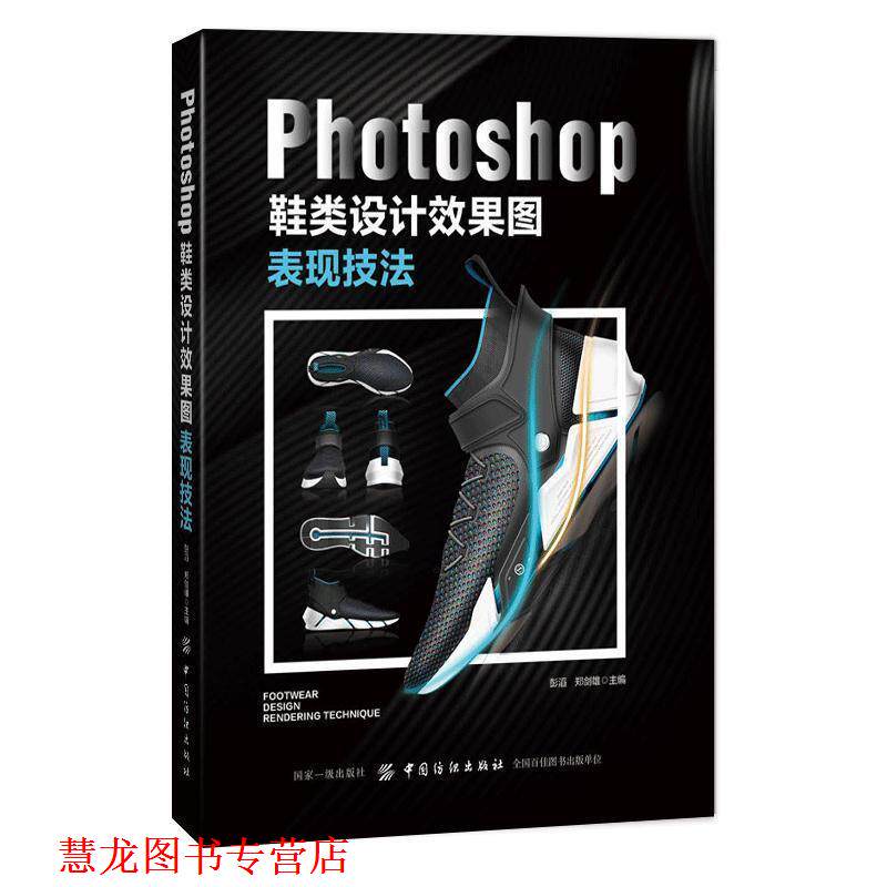 【正版书籍】 Photoshop鞋类设计效果图表现技法 彭滔 著 中国纺织出版社