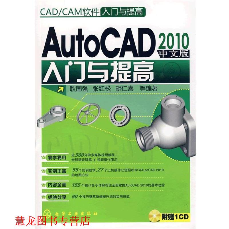 【正版书籍】 AutoCAD2010中文版入门与提高 耿国强 等编著 化学工业出版社