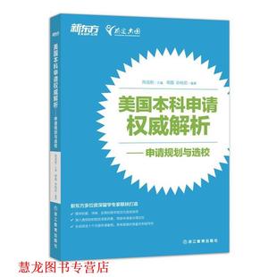 【正版书籍】 美国本科申请解析 周成刚　主编,明磊,孙桂岩　编著 浙江教育出版社