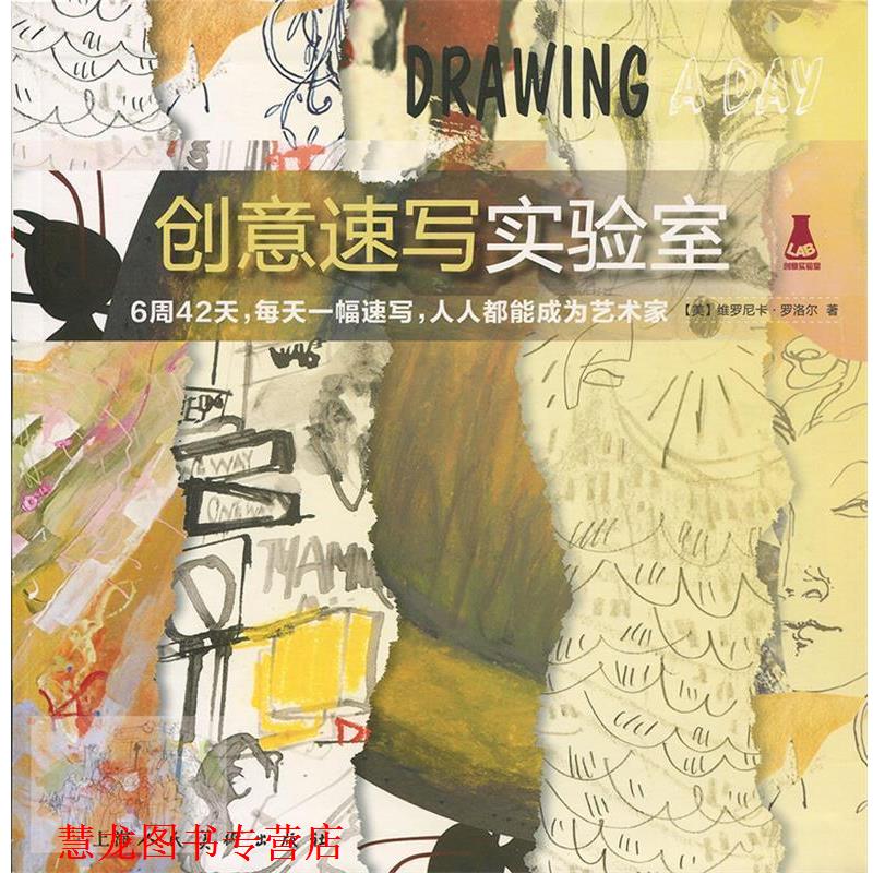 【正版书籍】 创意速写实验室 [美]维罗妮卡·罗洛尔,忻雁 上海人民美术出版社