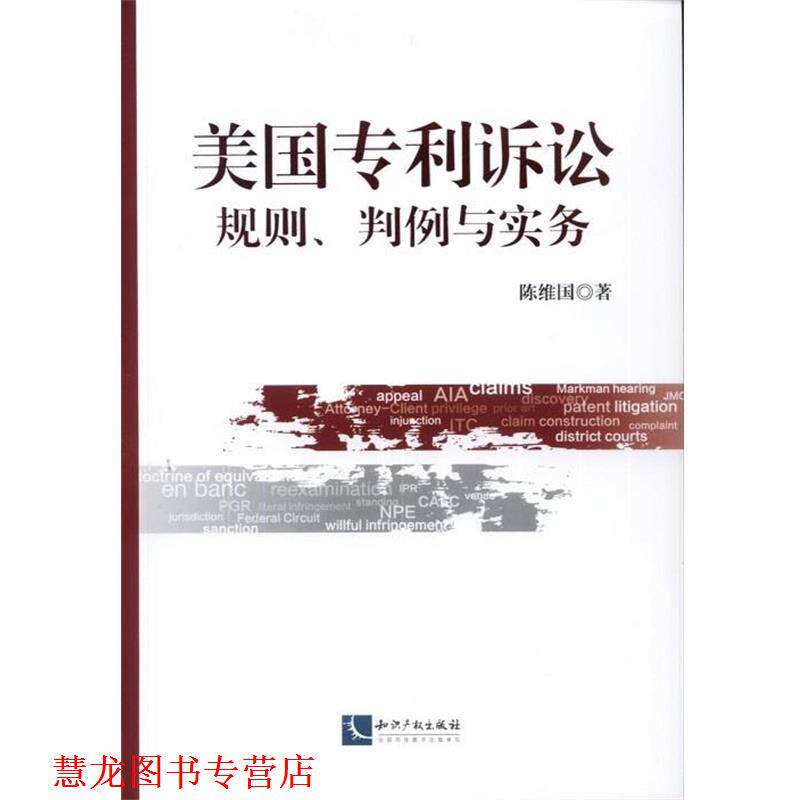 【正版书籍】 美国专利诉讼 陈维国　著 知识产权出版社