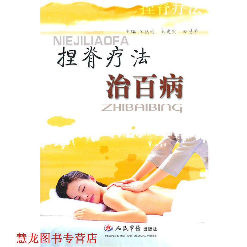 【正版书籍】 捏脊疗法治百病 王艳逊,秦建国,田丽苹 主编 人民军医出版社
