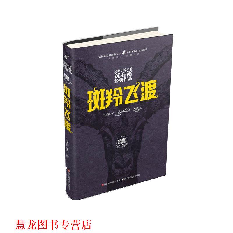 【正版书籍】 斑羚飞渡 沈石溪 浙江少年儿童出版社