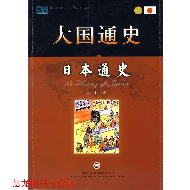【正版书籍】 日本通史 冯玮 著 上海社会科学院出版社