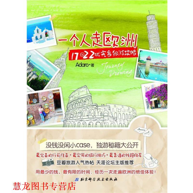 【正版书籍】 一个人走欧洲:17国22城完备独游攻略 Adaro 著 北京科学技术出版社