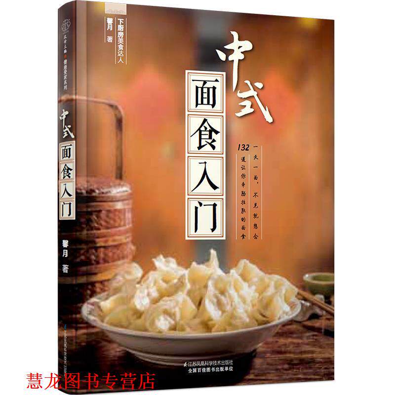 【正版书籍】 中式面食入门 馨月 江苏凤凰科学技术出版社