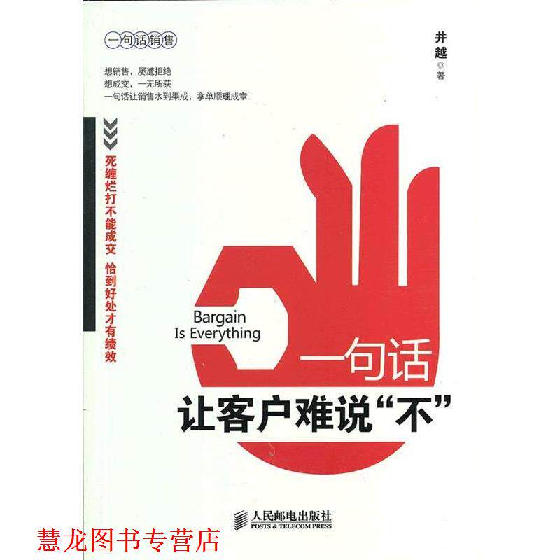 【正版书籍】 一句话让客户难说“不” 井越 著 人民邮电出版社