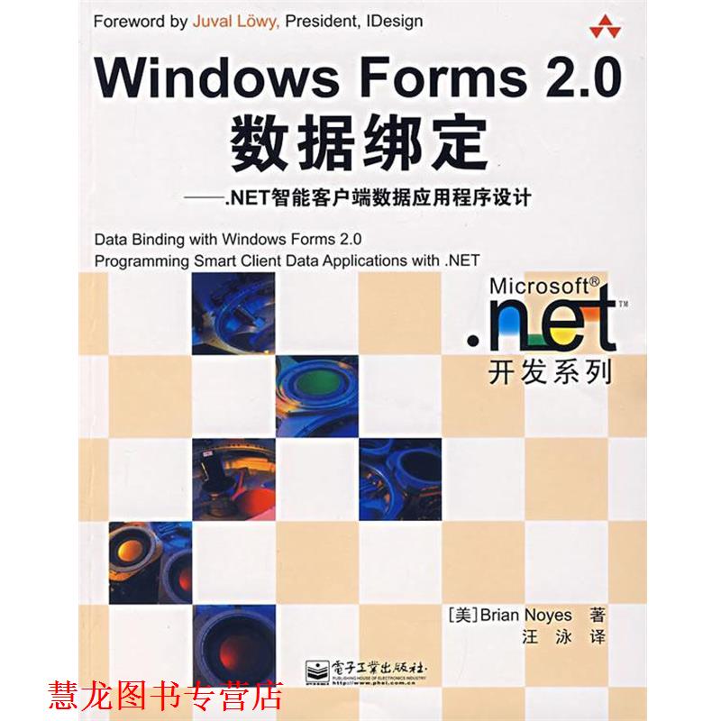 【正版书籍】 Windows Forms 2.0 数据绑定:.NET智能客户端数据应用程序设计 (美)诺伊斯 著,汪泳 译 电子工业出版社
