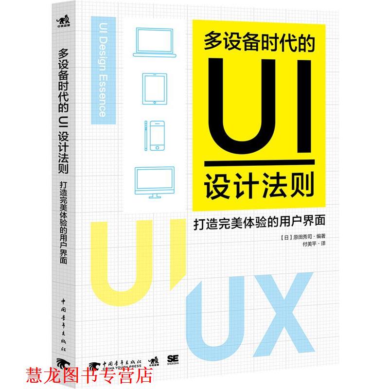 【正版书籍】 多设备时代的UI设计法则:打造体验的用户界面 (日)原田秀司 中国青年出版社