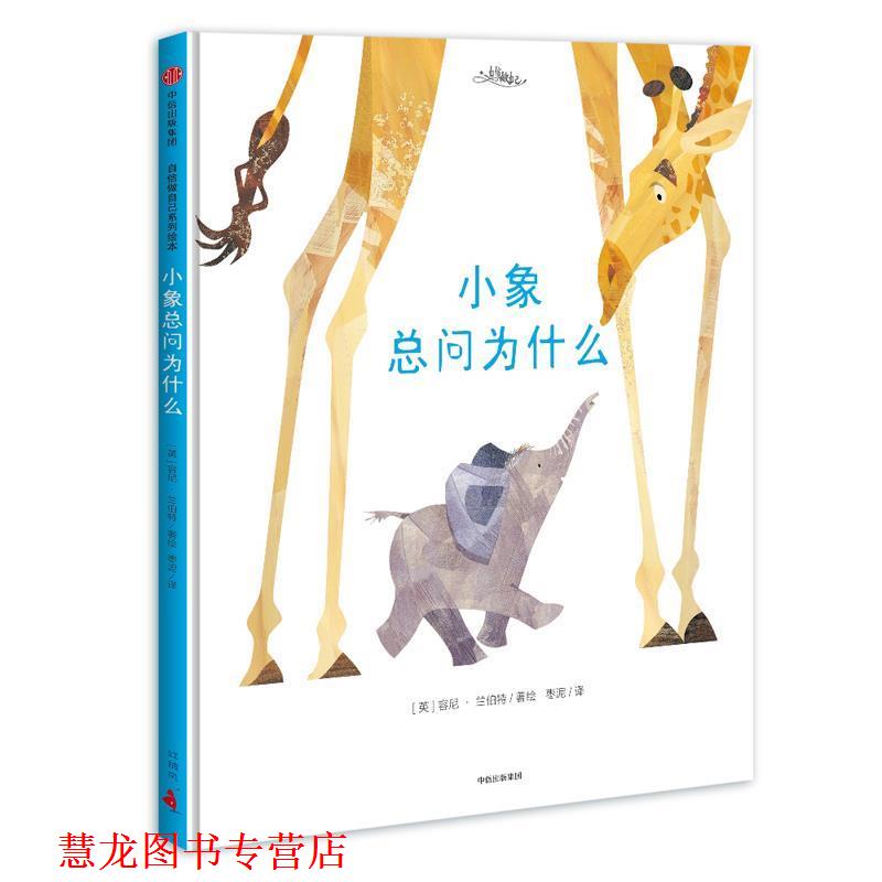 【正版书籍】 自信做自己:小象总问为什么 【英】容尼·兰伯特 著,【英】 容尼·兰伯特 绘,枣泥 译 中信出版社
