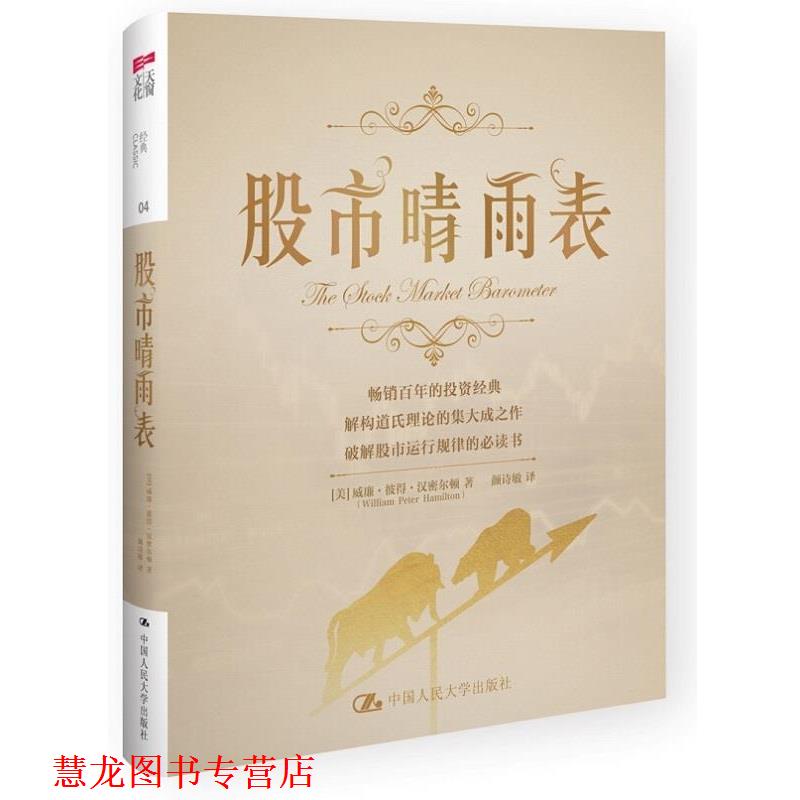 【正版书籍】 股市晴雨表 [美]威廉·彼得·汉密尔顿　著,颜诗敏　译 中国人民大学出版社