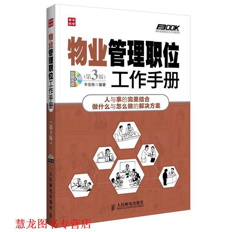 【正版书籍】 物业管理职位工作手册 丰佳栋　编著 人民邮电出版社
