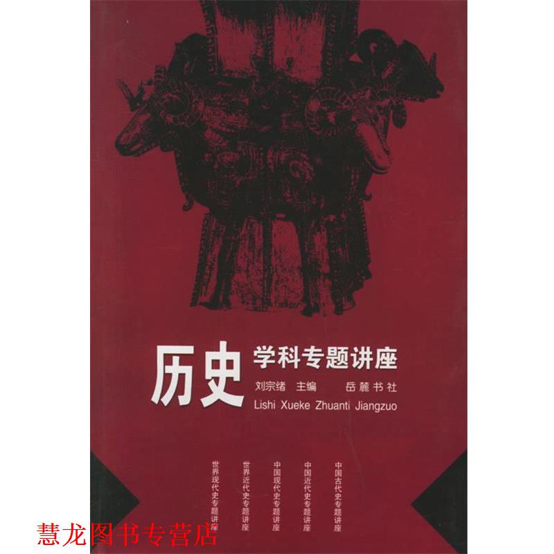 【正版书籍】 历史学科专题讲座 刘宗绪 主编 岳麓书社