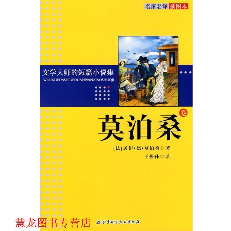 【正版书籍】 文学大师的短篇小说集—莫泊桑卷 （法）莫泊桑 著,王振孙 译 北京科学技术出版社