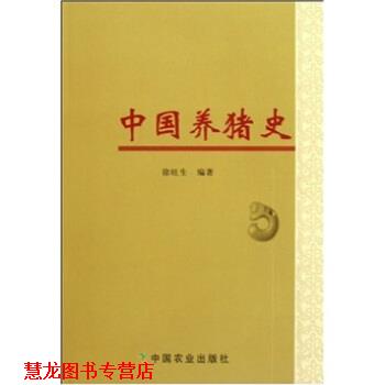 【正版书籍】 中国养猪史 徐旺生 著 中国农业出版社