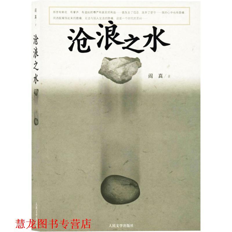 【正版书籍】 沧浪之水 阎真 著 人民文学出版社