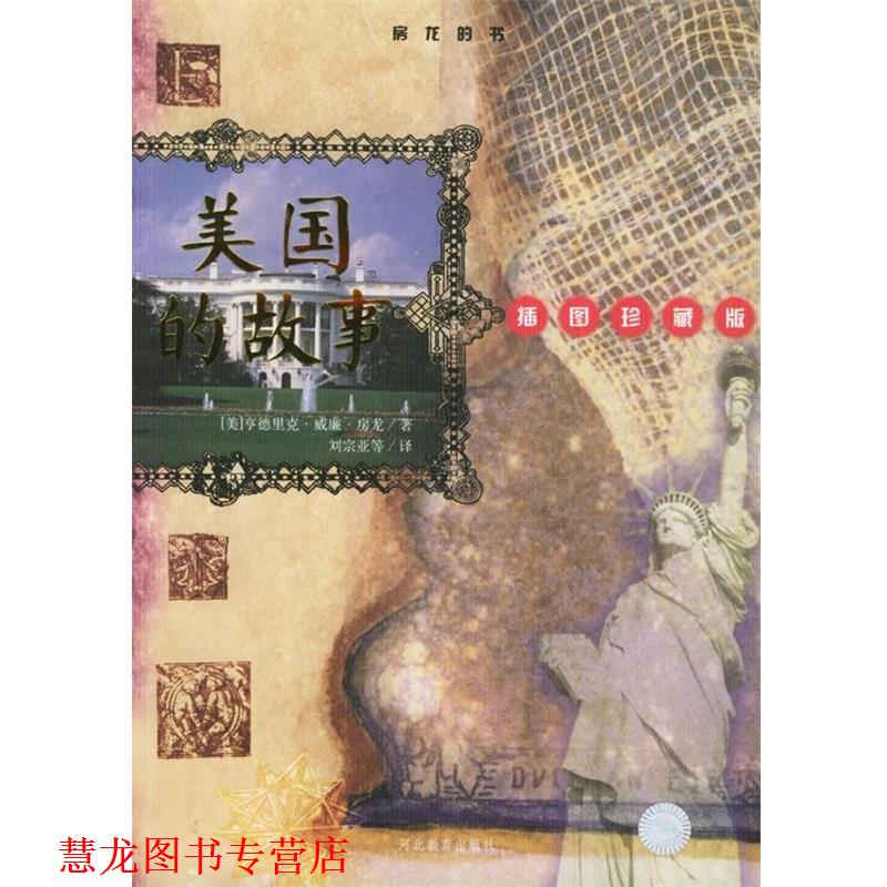【正版书籍】 美国的故事—房龙的书 (美)房龙,刘宗亚 河北教育出版社