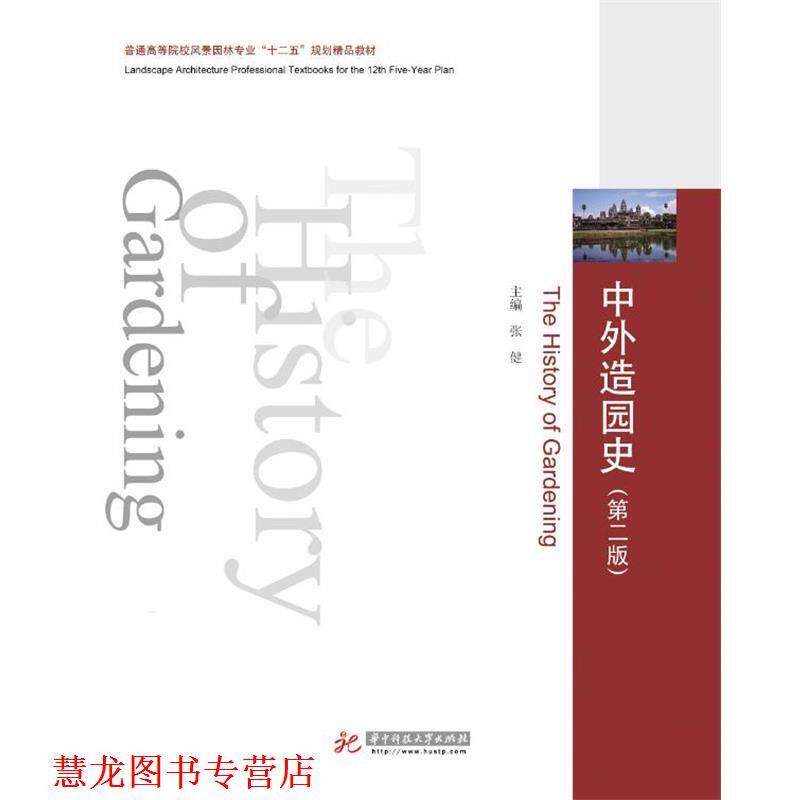 【正版书籍】 风景园林专业规划:中外造园史 张健 主编 华中科技大学出版社