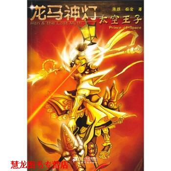 【正版书籍】 龙马神灯:太空王子 张旗,杨淦 著 二十一世纪出版社
