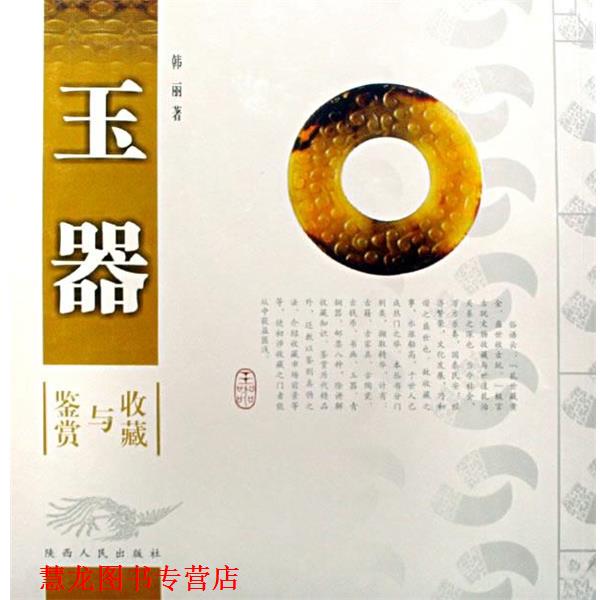 【正版书籍】 玉器收藏与鉴赏 韩丽 著 陕西人民出版社