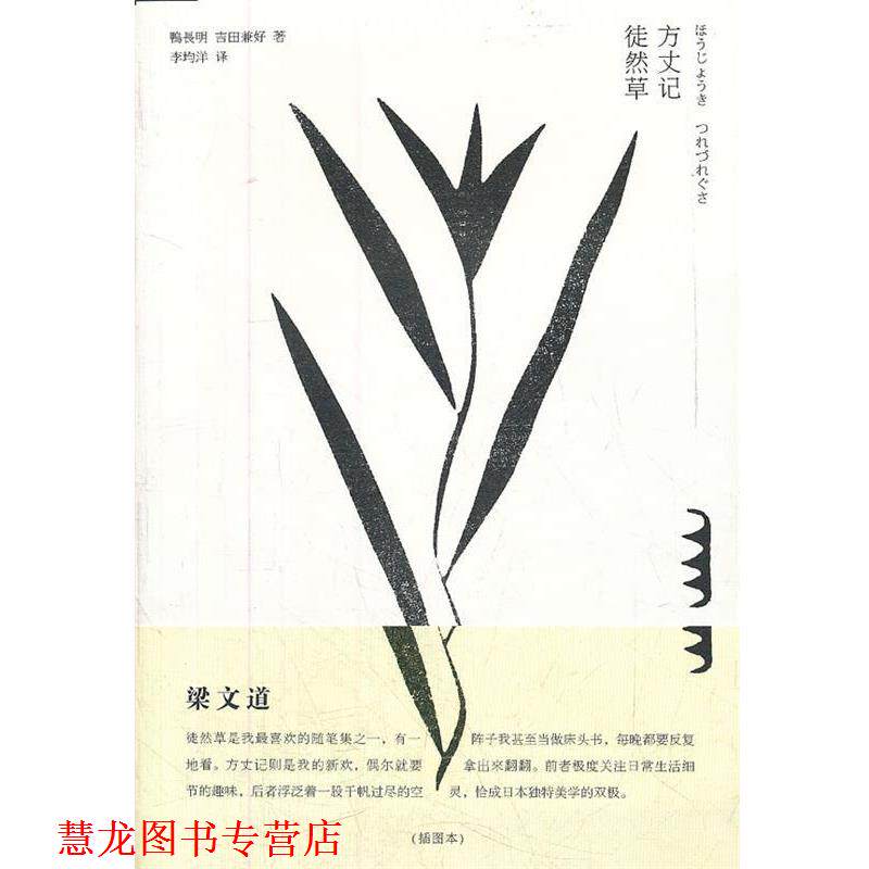 【正版书籍】 方丈记 徒然草 (日)鸭长明,(日)吉田兼好 著,李均洋 译 法律出版社